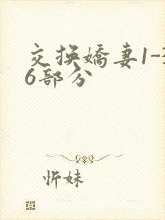 交换娇妻1-36部分