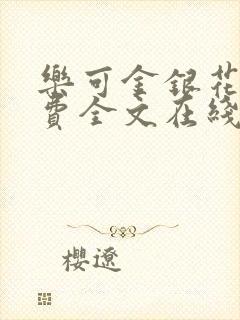 乐可金银花露免费全文在线阅读