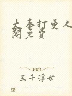 大奉打更人笔趣阁免费