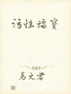 污性福宝