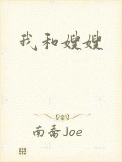 我和嫂嫂
