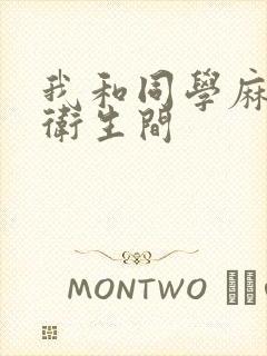 我和同学麻麻在卫生间