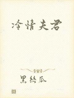 冷情夫君