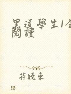 黑道学生1全文阅读
