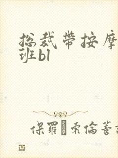 总裁带按摩器上班bl