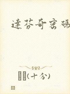 达芬奇密码小说