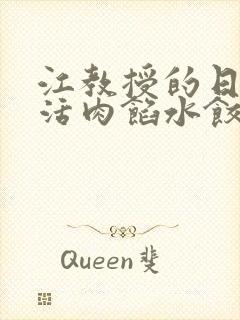 江教授的日常生活肉馅水饺