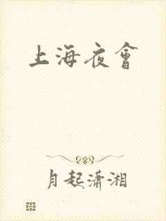 上海夜会