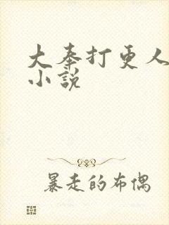 大奉打更人原著小说