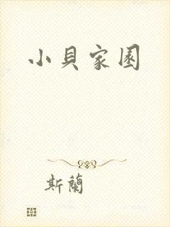 小贝家园