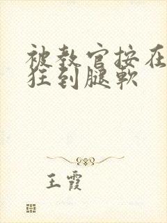 被教官按在寝室狂到腿软