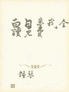 白日梦我全文阅读免费