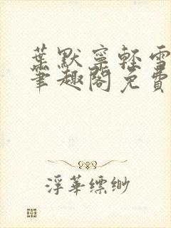 叶默宁轻雪全文笔趣阁免费阅读