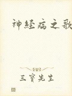 神经病之歌