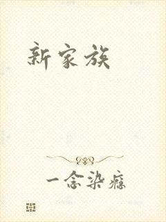 新家族