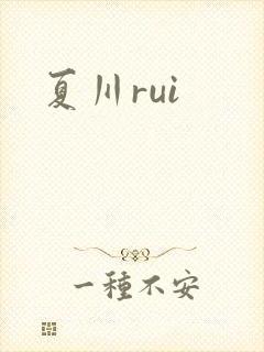 夏川rui