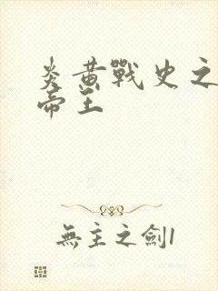 炎黄战史之嗜血帝王