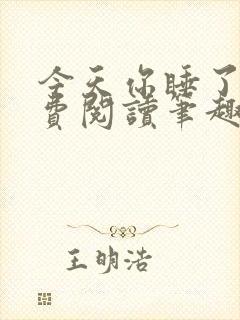 今天你睡了吗免费阅读笔趣阁