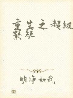 重生之超级肉禽系统