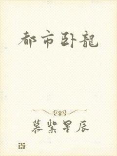 都市卧龙