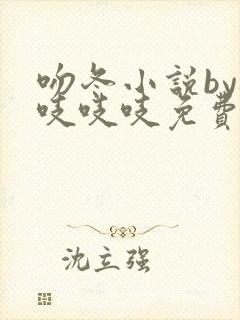 吻冬小说by桃吱吱吱免费阅读笔趣阁