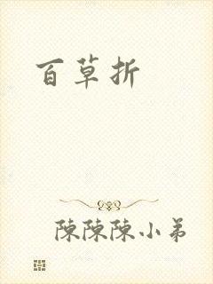 百草折