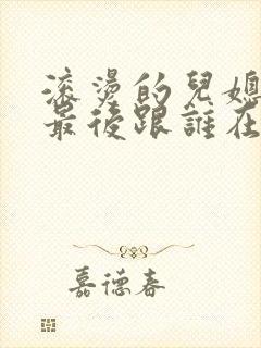 滚烫的儿媳陈菲最后跟谁在一起了