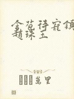 含苞待宠镇国公赵珠玉