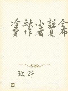 冷秋小说全文免费作者夏布多昂