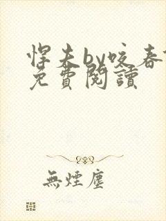 悍夫by咬春饼免费阅读