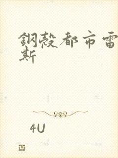 钢壳都市雷吉欧斯