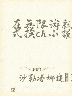 在无限游戏里花式挨ch小说