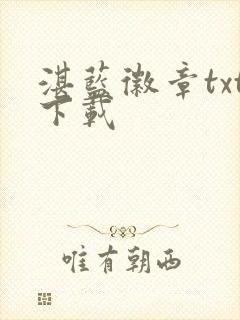 湛蓝徽章txt下载