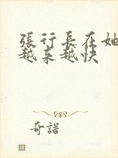 张行长在她体内越来越快