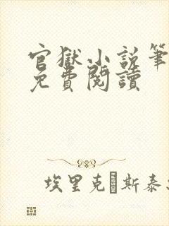 官狱小说笔趣阁免费阅读