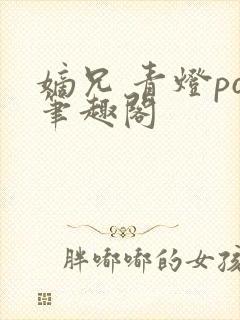 嫡兄 青灯po笔趣阁