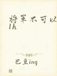 将军不可以1v1h