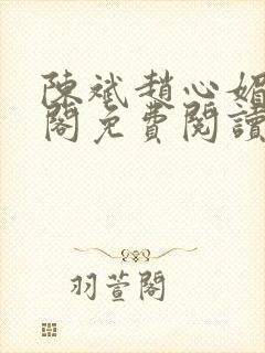 陈斌赵心媚笔趣阁免费阅读