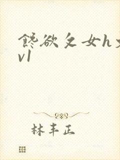 馋欲攵女h文1v1