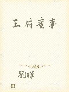 王府蜜事