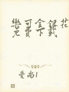 乐可金银花全文免费下载