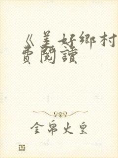 《美好乡村》免费阅读