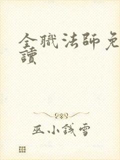 全职法师免费阅读