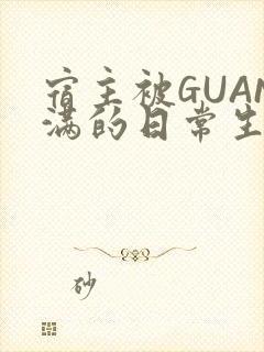 宿主被GUAN满的日常生活