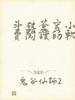 斗破苍穹小说免费阅读的软件