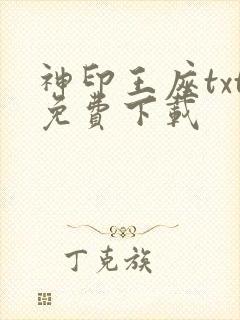 神印王座txt免费下载