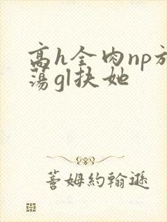 高h全肉np放荡gl扶她