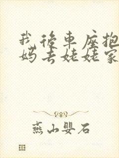 我后车座抱着妈妈去姥姥家电子书