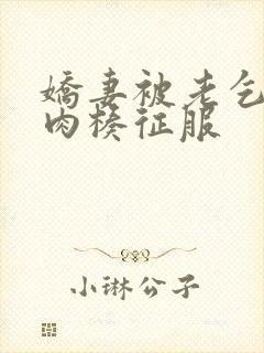 娇妻被老乞丐大肉楱征服