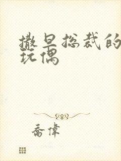 撒旦总裁的天价玩偶